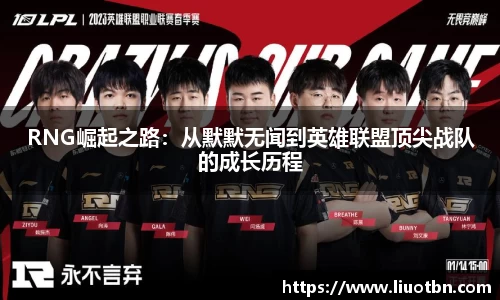 RNG崛起之路：从默默无闻到英雄联盟顶尖战队的成长历程
