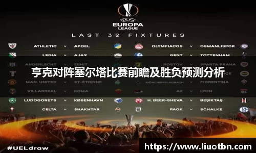 亨克对阵塞尔塔比赛前瞻及胜负预测分析