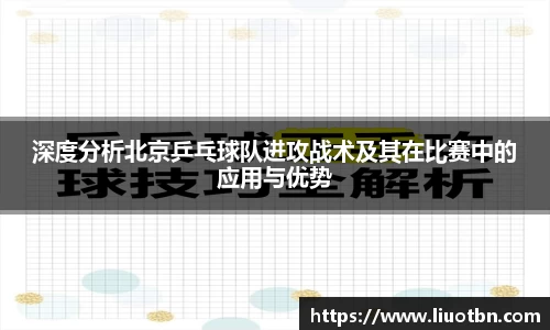 深度分析北京乒乓球队进攻战术及其在比赛中的应用与优势