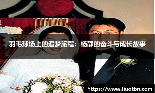 羽毛球场上的追梦旅程：杨静的奋斗与成长故事
