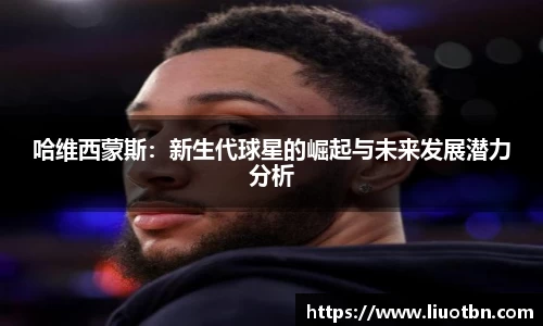 哈维西蒙斯：新生代球星的崛起与未来发展潜力分析
