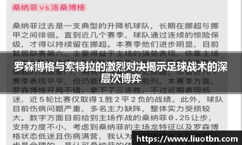 罗森博格与索特拉的激烈对决揭示足球战术的深层次博弈
