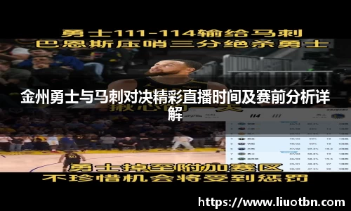 金州勇士与马刺对决精彩直播时间及赛前分析详解