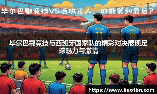 毕尔巴鄂竞技与西班牙国家队的精彩对决展现足球魅力与激情