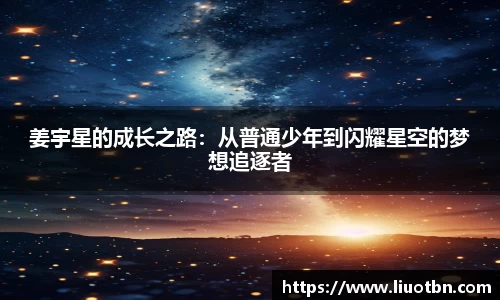 姜宇星的成长之路：从普通少年到闪耀星空的梦想追逐者