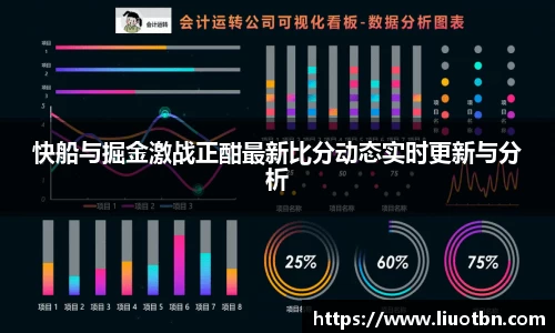 快船与掘金激战正酣最新比分动态实时更新与分析