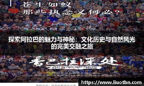 探索阿拉巴的魅力与神秘：文化历史与自然风光的完美交融之旅