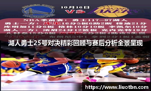 湖人勇士25号对决精彩回顾与赛后分析全景呈现