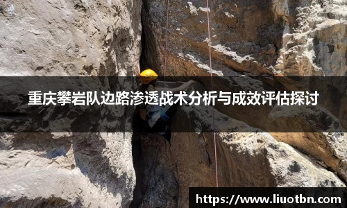 重庆攀岩队边路渗透战术分析与成效评估探讨