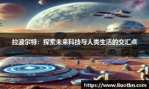 拉波尔特：探索未来科技与人类生活的交汇点