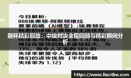 斯杯精彩回放：中埃对决全程回顾与精彩瞬间分析