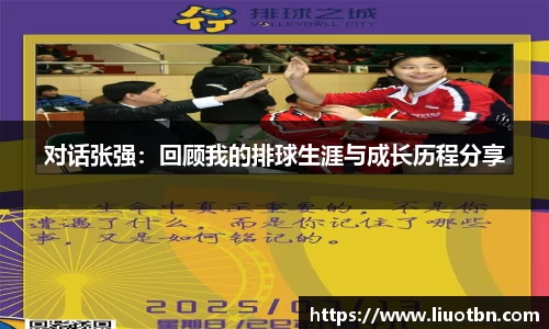 对话张强：回顾我的排球生涯与成长历程分享