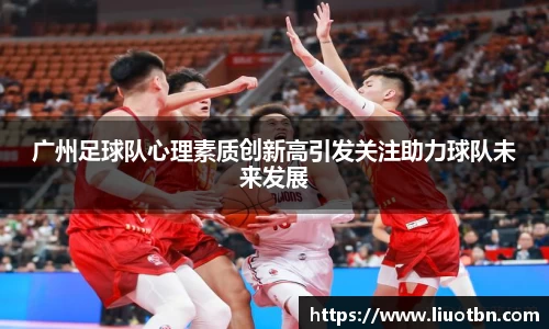 广州足球队心理素质创新高引发关注助力球队未来发展