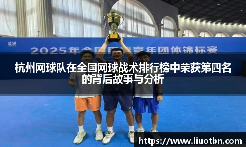 杭州网球队在全国网球战术排行榜中荣获第四名的背后故事与分析