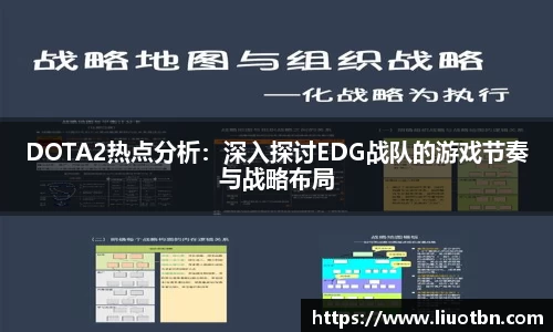 DOTA2热点分析：深入探讨EDG战队的游戏节奏与战略布局