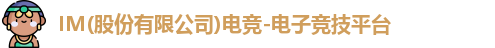 IM电竞